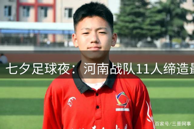 七夕足球夜：河南战队11人缔造最热血对决