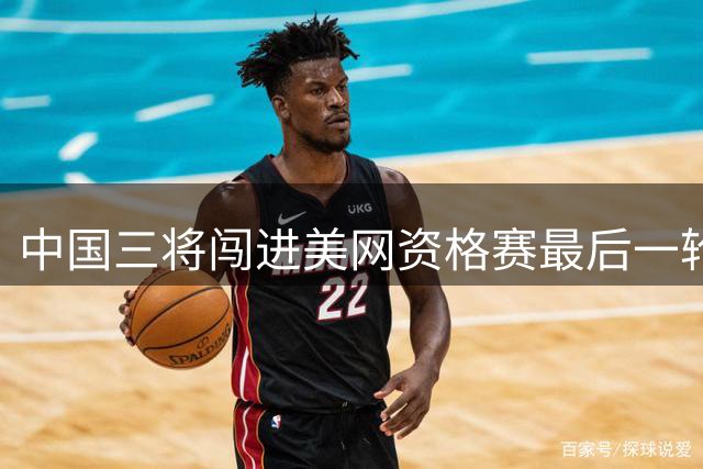 中国三将闯进美网资格赛最后一轮