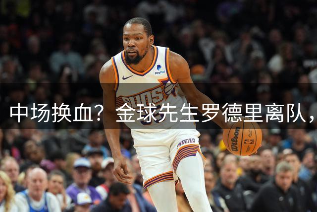中场换血？金球先生罗德里离队，曼城是否会破亿求购恩佐布阿迪？