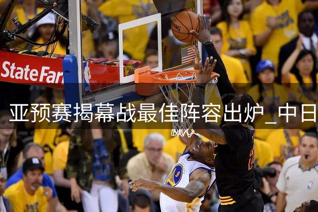 亚预赛揭幕战最佳阵容出炉 中日球员表现抢眼