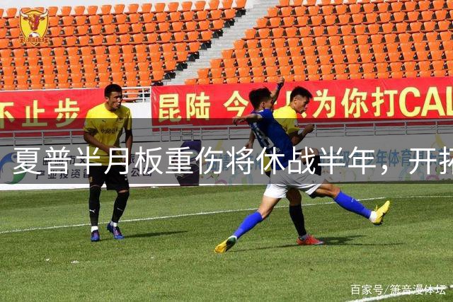 夏普半月板重伤将休战半年，开拓者后场面临挑战