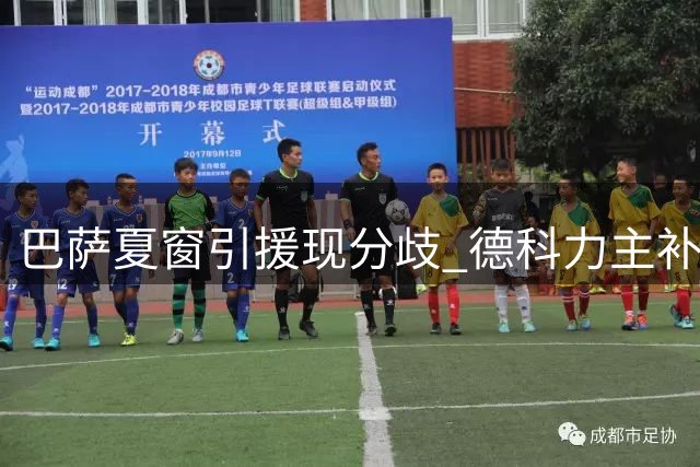 巴萨夏窗引援现分歧 德科力主补强中卫弗里克优先锋线