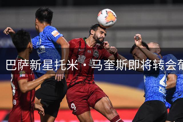 巴萨新星托米·马奎斯即将转会葡超布拉加