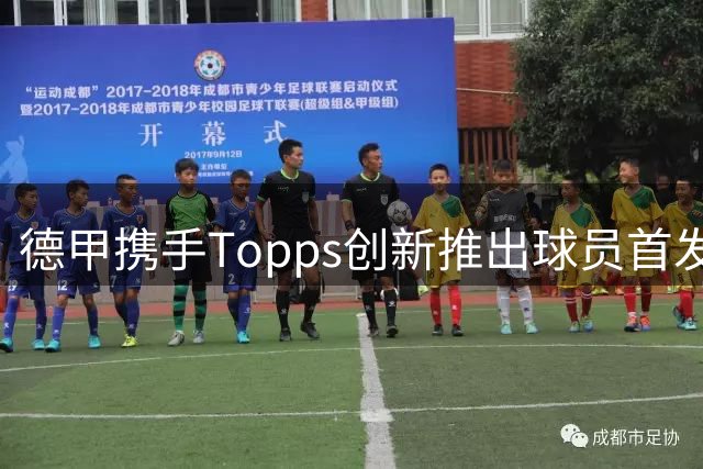 德甲携手Topps创新推出球员首发纪念臂章