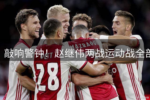 敲响警钟！赵继伟两战运动战全部哑火合计4中0，男篮世预赛出线，后场需要三冠王牌坐镇