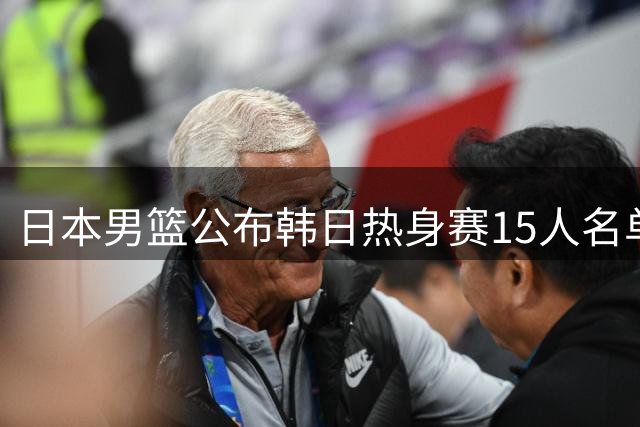 日本男篮公布韩日热身赛15人名单 八村垒河村永辉将出战