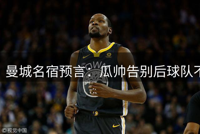 曼城名宿预言：瓜帅告别后球队不会重蹈曼联阿森纳覆辙