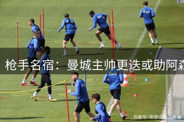 枪手名宿：曼城主帅更迭或助阿森纳开启英超王朝