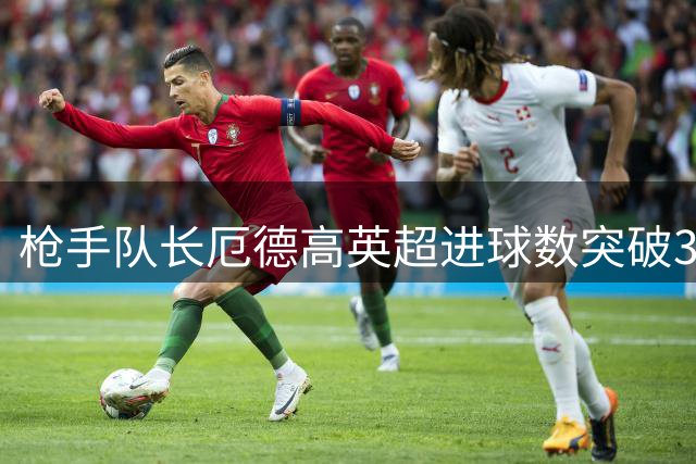 枪手队长厄德高英超进球数突破36粒 超越前辈法布雷加斯