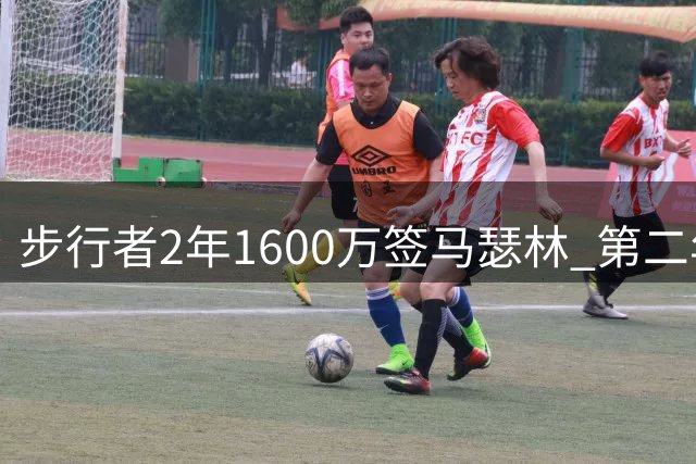 步行者2年1600万签马瑟林 第二年球队选项