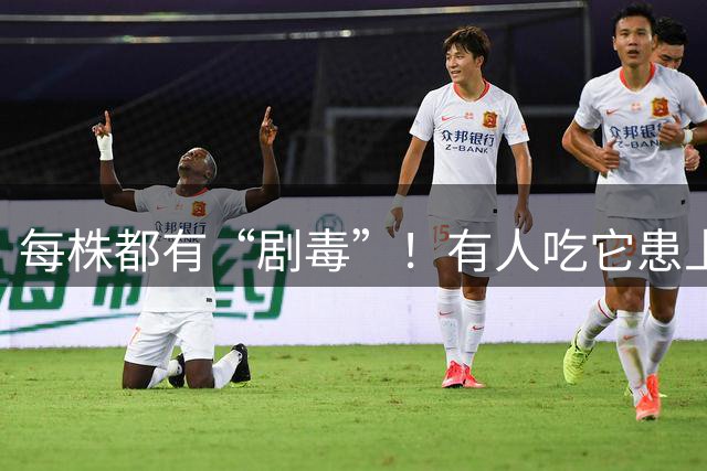 每株都有“剧毒”！有人吃它患上尿毒症，但老一辈基本家家都吃过