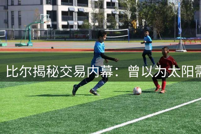 比尔揭秘交易内幕：曾以为太阳需送出布克