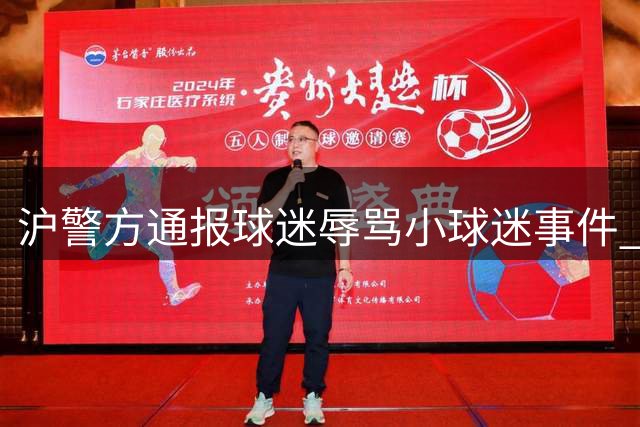 沪警方通报球迷辱骂小球迷事件 3名滋事者被行拘