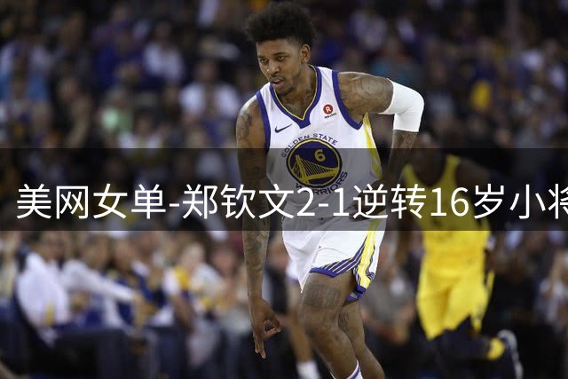 美网女单-郑钦文2-1逆转16岁小将 成功晋级次轮