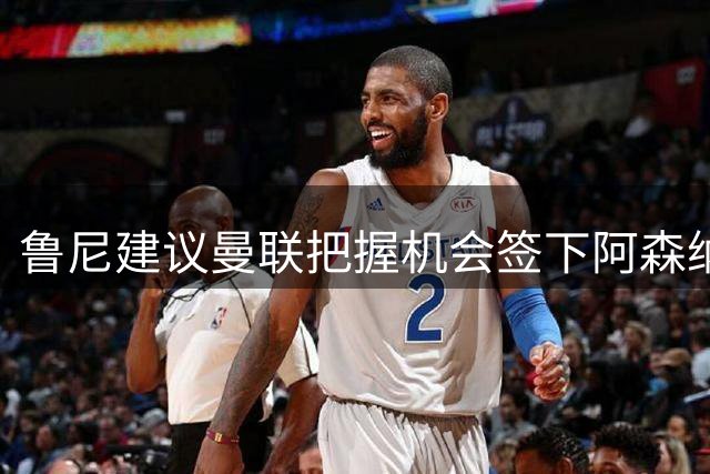 鲁尼建议曼联把握机会签下阿森纳新星斯凯利
