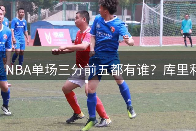 NBA单场三分前五都有谁？库里利拉德13记，榜首8年没被破